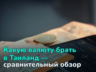 Какую валюту брать в Таиланд: доллары, евро или рубли — что выгоднее и удобнее