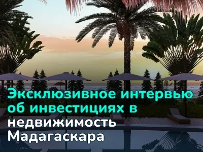 Инвестиции в недвижимость Мадагаскара: эксклюзивное интервью о возможностях на рынке в 2026 году