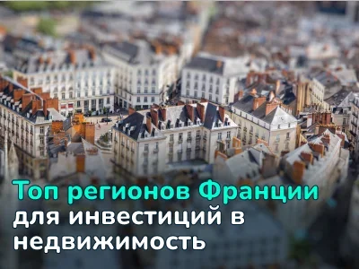Лучшие регионы Франции для инвестиций в недвижимость